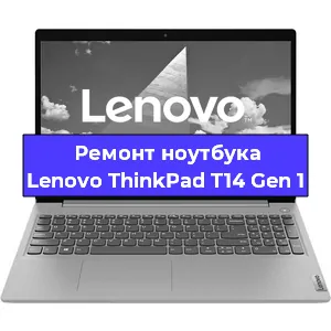 Чистка от пыли и замена термопасты на ноутбуке Lenovo ThinkPad T14 Gen 1 в Санкт-Петербурге